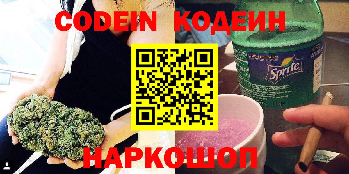 Кодеиновый сироп Lean Purple Drank Новодвинск